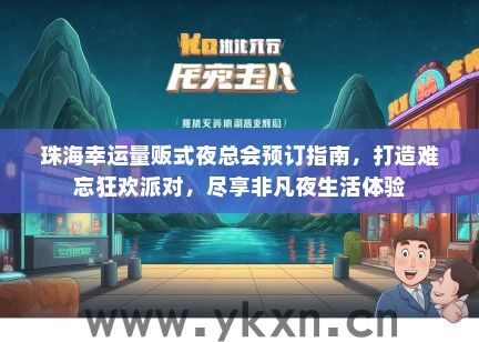 珠海幸运量贩式夜总会预订指南，打造难忘狂欢派对，尽享非凡夜生活体验