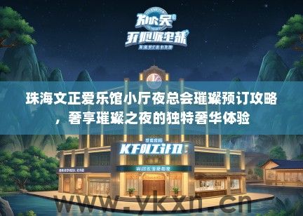 珠海文正爱乐馆小厅夜总会璀璨预订攻略，奢享璀璨之夜的独特奢华体验