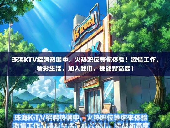 珠海KTV招聘热潮中，火热职位等你体验！激情工作，精彩生活，加入我们，挑战新高度！