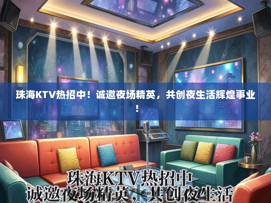 珠海KTV热招中！诚邀夜场精英，共创夜生活辉煌事业！
