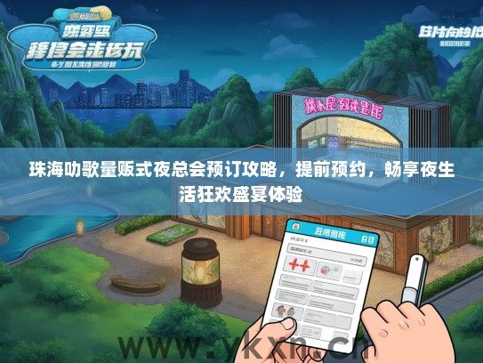 珠海叻歌量贩式夜总会预订攻略，提前预约，畅享夜生活狂欢盛宴体验