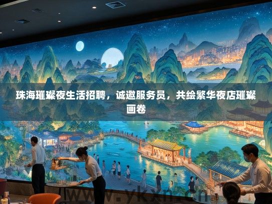 珠海璀璨夜生活招聘，诚邀服务员，共绘繁华夜店璀璨画卷